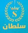 سلطان للتجارة والتوزيع المواد الغذائية بالجمله 